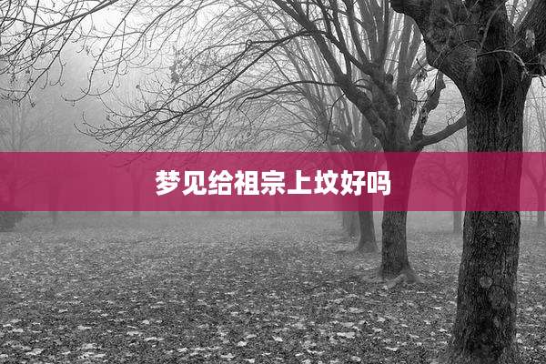梦见给祖宗上坟好吗