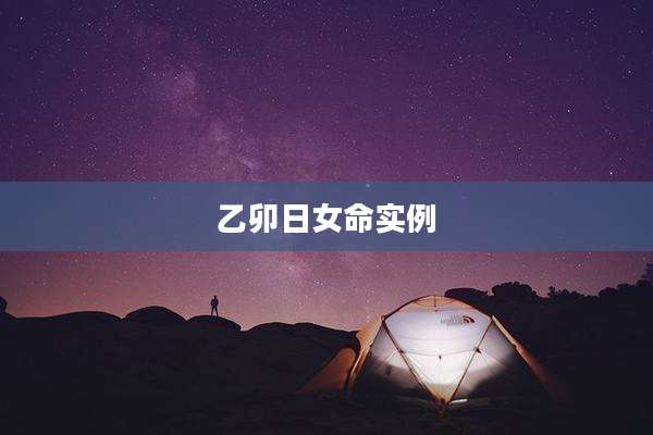 乙卯日女命实例