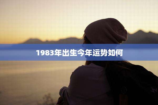 1983年出生今年运势如何