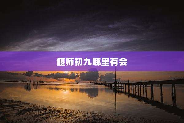 偃师初九哪里有会