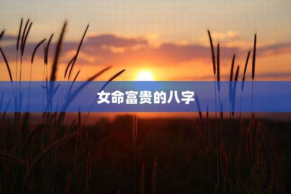 女命富贵的八字