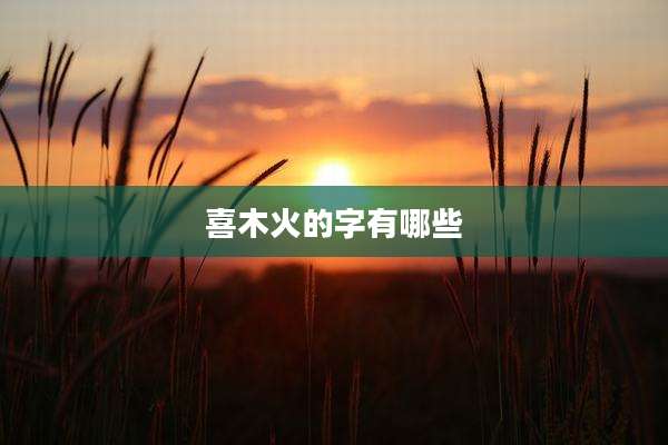 喜木火的字有哪些
