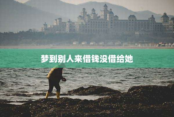 梦到别人来借钱没借给她