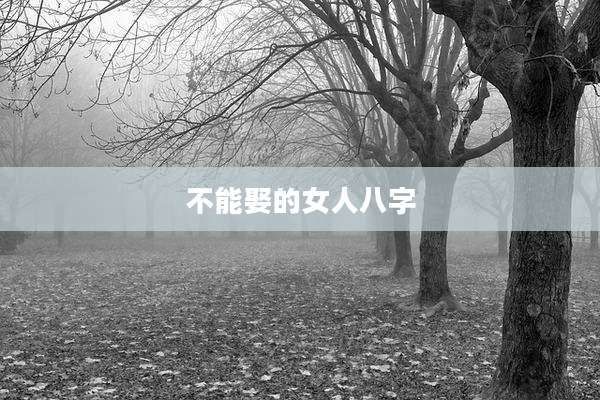 不能娶的女人八字