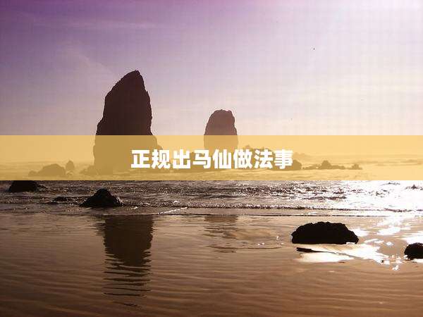 正规出马仙做法事
