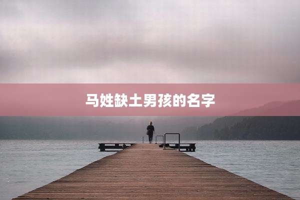 马姓缺土男孩的名字