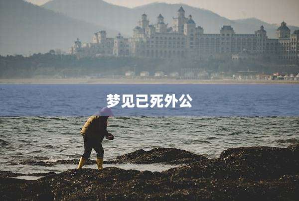 梦见已死外公
