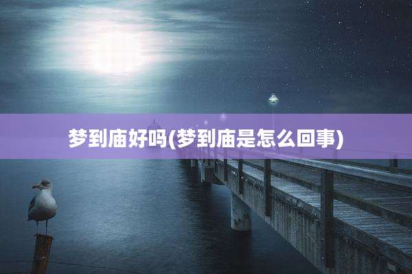 梦到庙好吗(梦到庙是怎么回事)