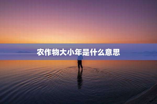 农作物大小年是什么意思
