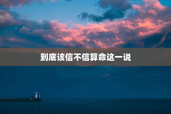 到底该信不信算命这一说