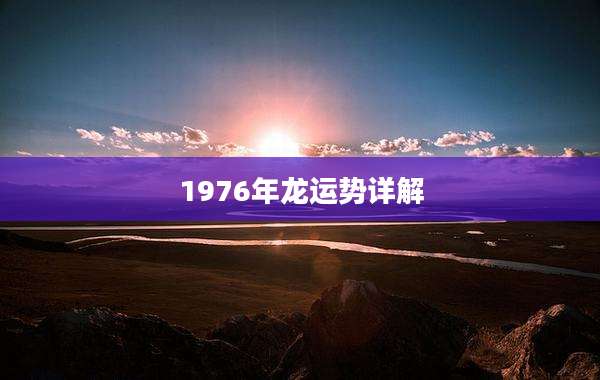 1976年龙运势详解