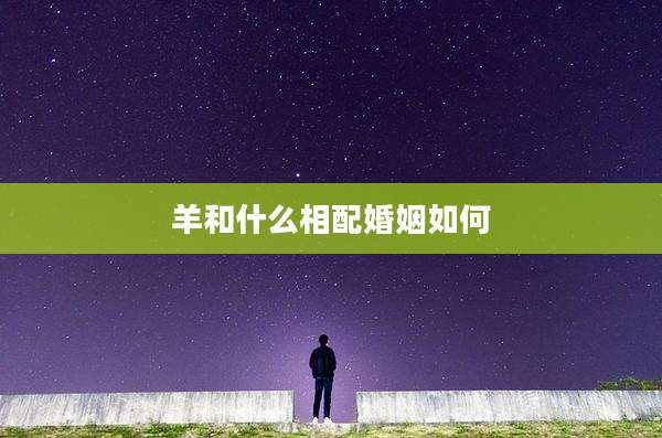 羊和什么相配婚姻如何