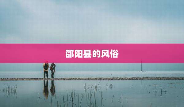 邵阳县的风俗