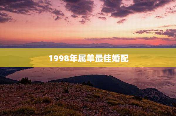 1998年属羊最佳婚配