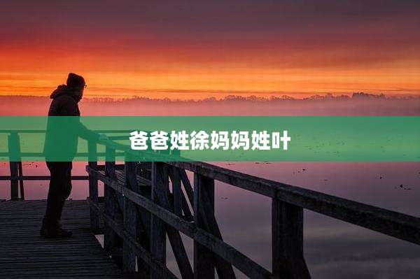爸爸姓徐妈妈姓叶
