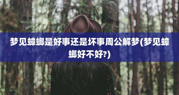 梦见蟑螂是好事还是坏事周公解梦(梦见蟑螂好不好?)