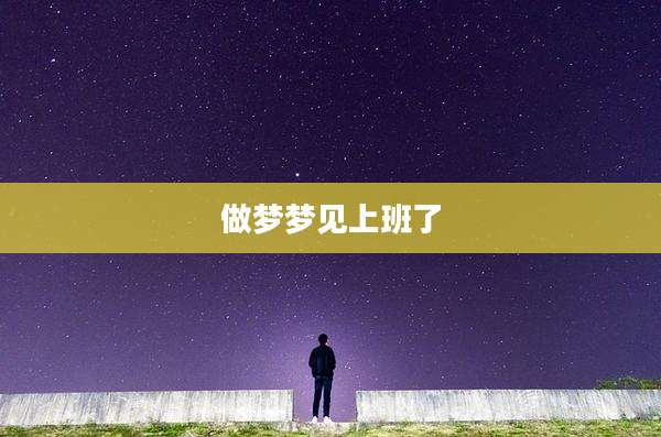 做梦梦见上班了