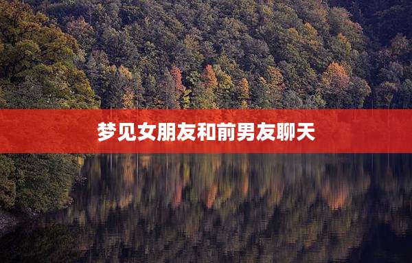 梦见女朋友和前男友聊天