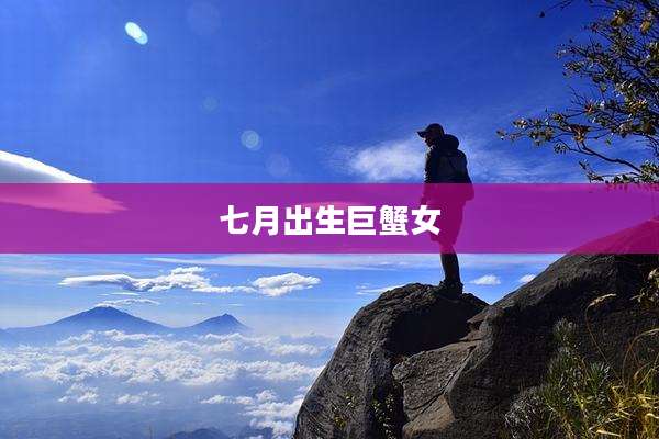 七月出生巨蟹女