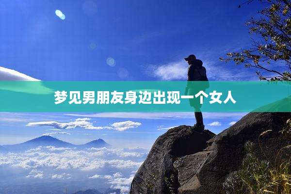 梦见男朋友身边出现一个女人