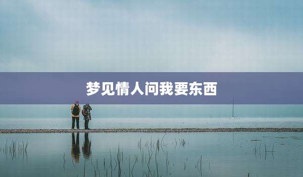 梦见情人问我要东西