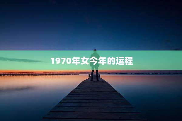 1970年女今年的运程