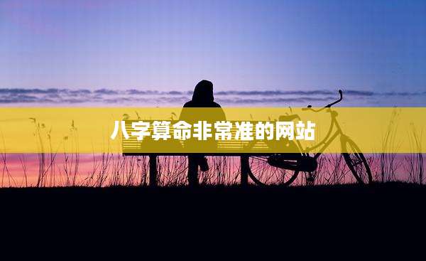 八字算命非常准的网站