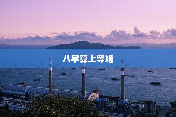 八字算上等婚