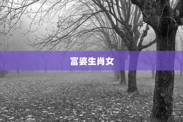 富婆生肖女