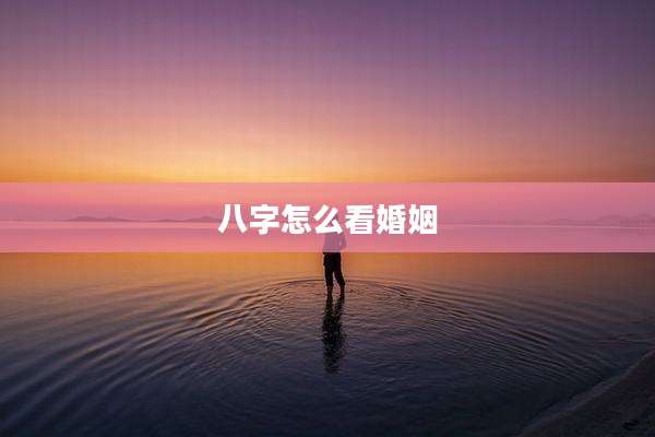八字怎么看婚姻