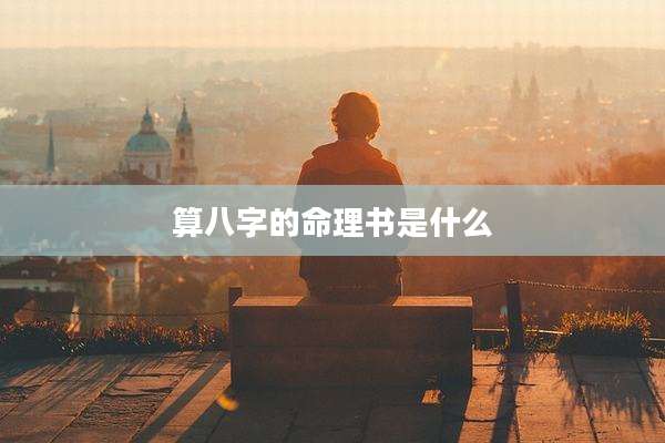 算八字的命理书是什么