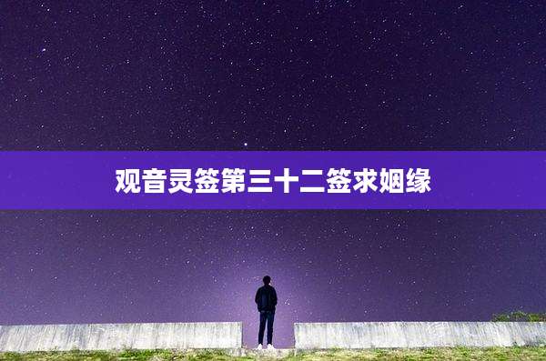观音灵签第三十二签求姻缘