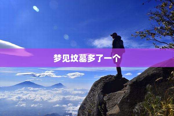 梦见坟墓多了一个