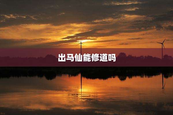 出马仙能修道吗