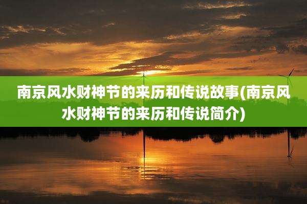南京风水财神节的来历和传说故事(南京风水财神节的来历和传说简介)