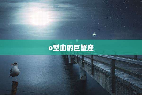 o型血的巨蟹座
