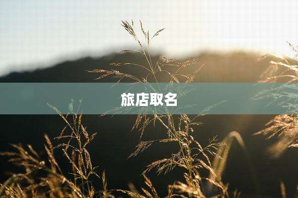 旅店取名