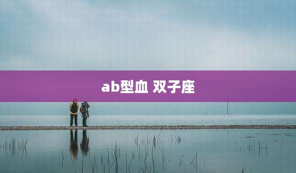 ab型血 双子座