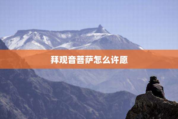 拜观音菩萨怎么许愿