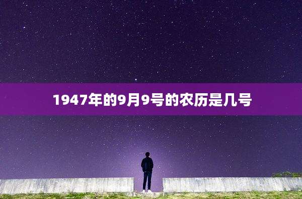 1947年的9月9号的农历是几号