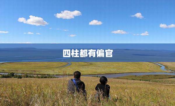 四柱都有偏官