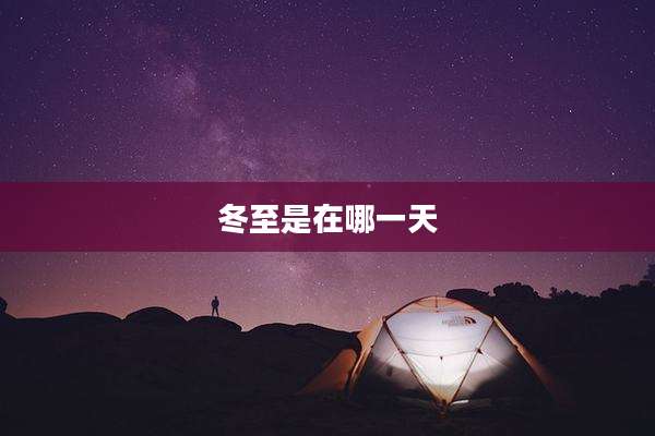 冬至是在哪一天