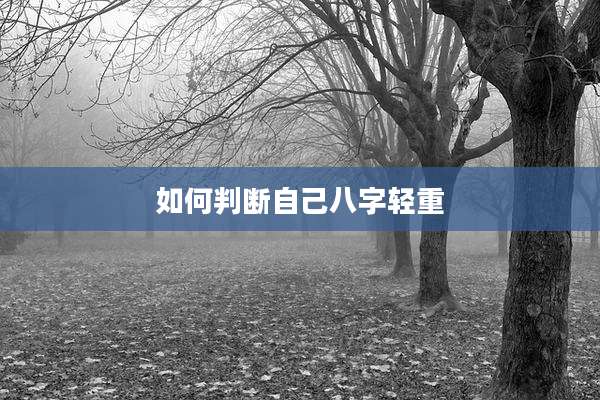 如何判断自己八字轻重