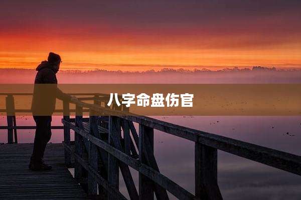 八字命盘伤官