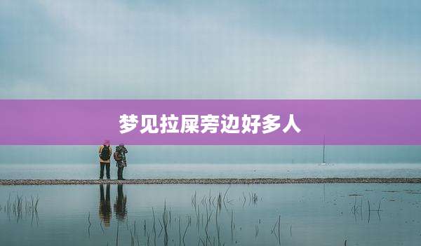 梦见拉屎旁边好多人