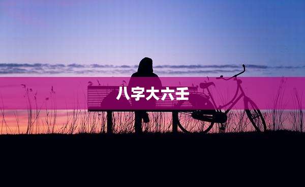 八字大六壬