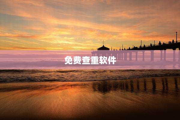 免费查重软件