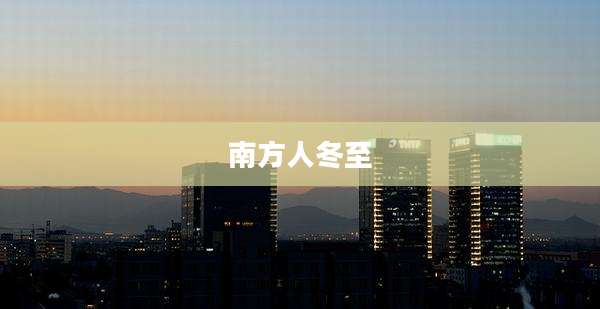 南方人冬至