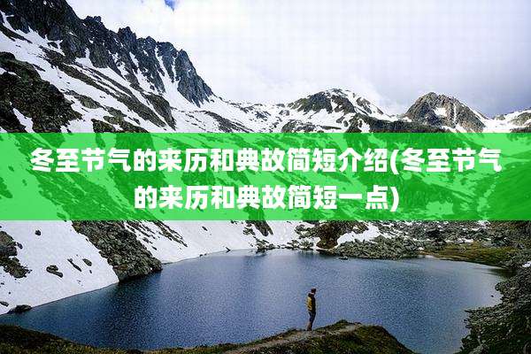 冬至节气的来历和典故简短介绍(冬至节气的来历和典故简短一点)
