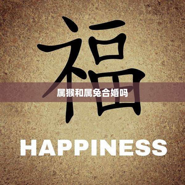 属猴和属兔合婚吗